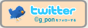 twitter�Ńt�H���[ | G-pon�^�E��所沢