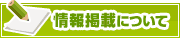 情報掲載について | タウンガイド所沢