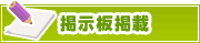 掲示板掲載について | タウンガイド所沢