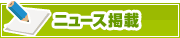 ニュース掲載について | タウンガイド所沢
