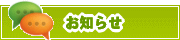 サイトからのお知らせ | タウンガイド所沢