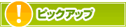 ピックアップ店舗 | タウンガイド所沢