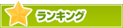 ランキング | タウンガイド所沢