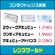 格安コンタクトレンズ通販 | レンズワールド